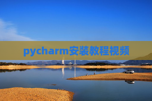 pycharm安装教程视频
