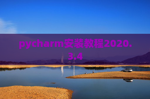pycharm安装教程2020.3.4 pycharm安装教程2020.3.4