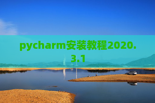 pycharm安装教程2020.3.1