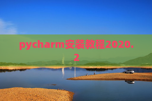 pycharm安装教程2020.2
